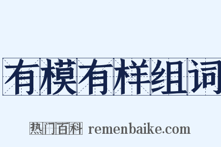 有模有样组词是什么意思的图片
